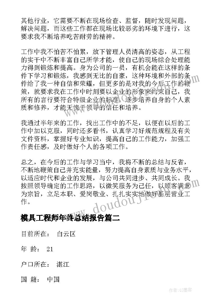 2023年模具工程师年终总结报告 模具工程师自我评价(精选6篇)