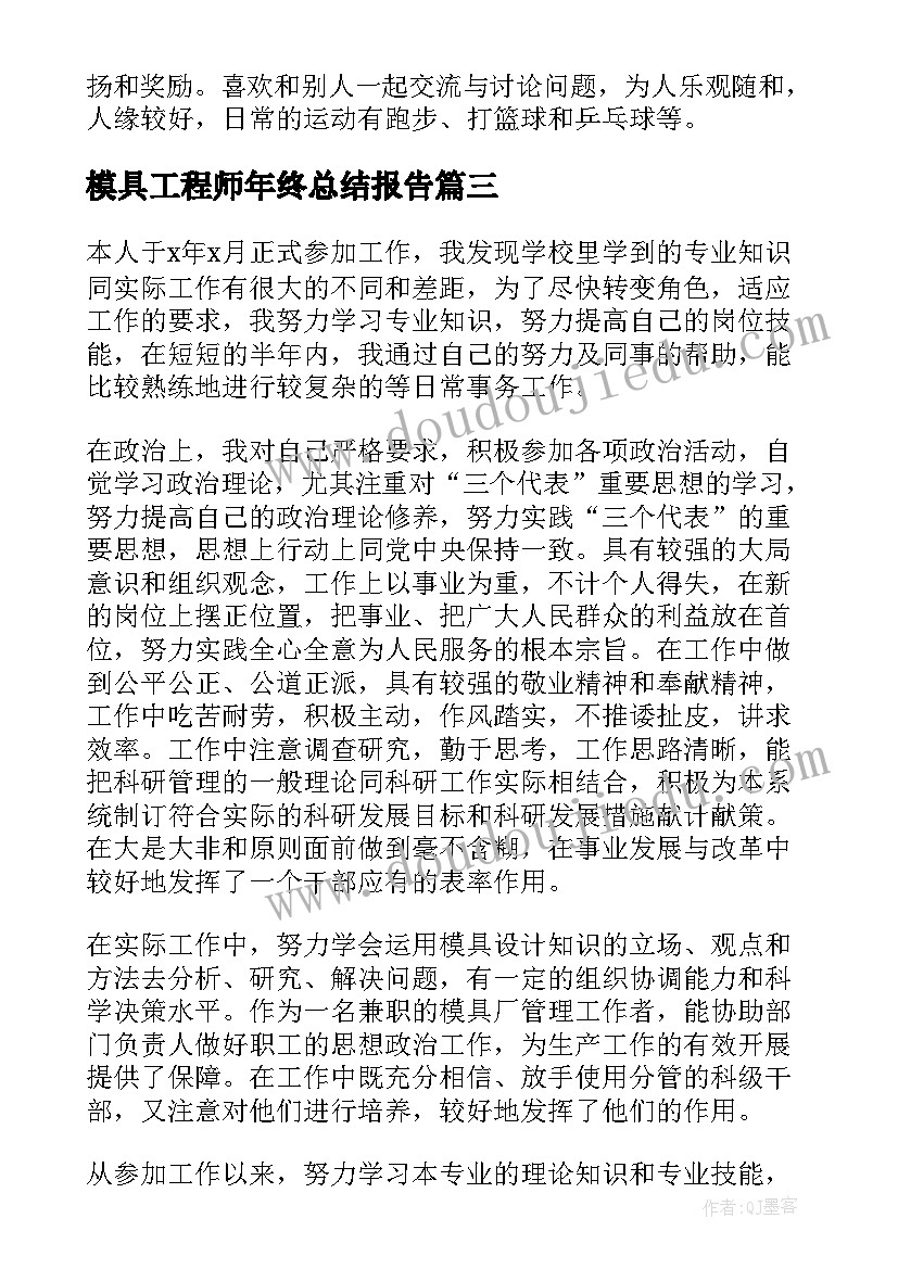 2023年模具工程师年终总结报告 模具工程师自我评价(精选6篇)