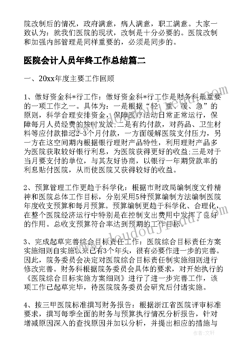 最新医院会计人员年终工作总结(精选10篇)