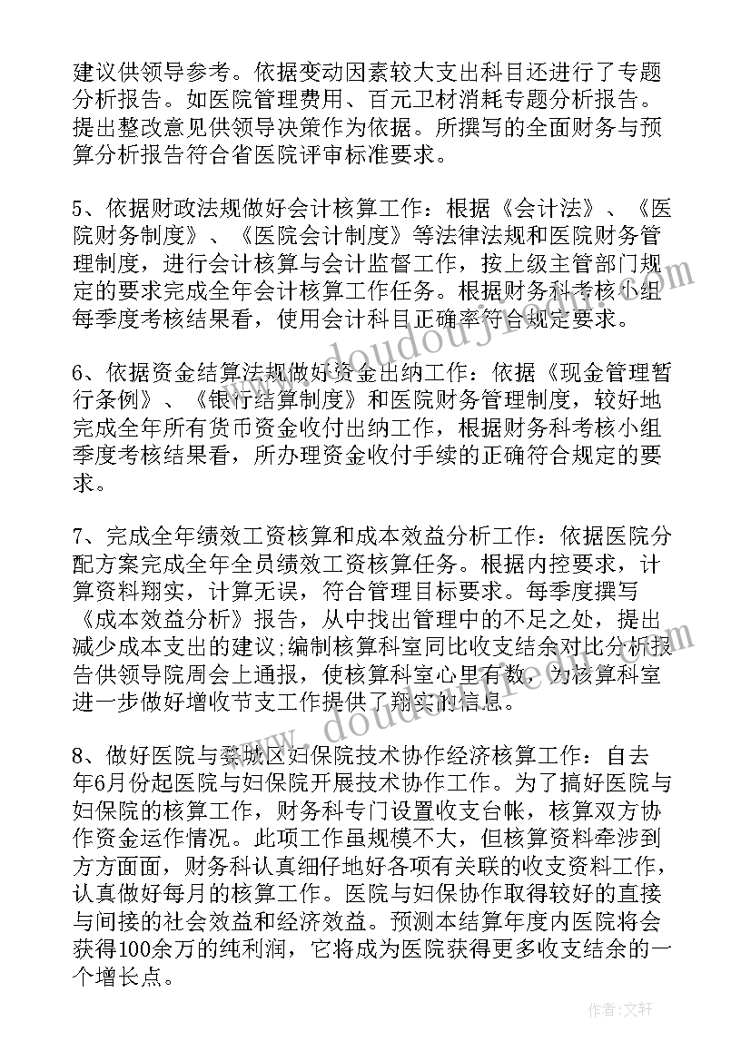 最新医院会计人员年终工作总结(精选10篇)