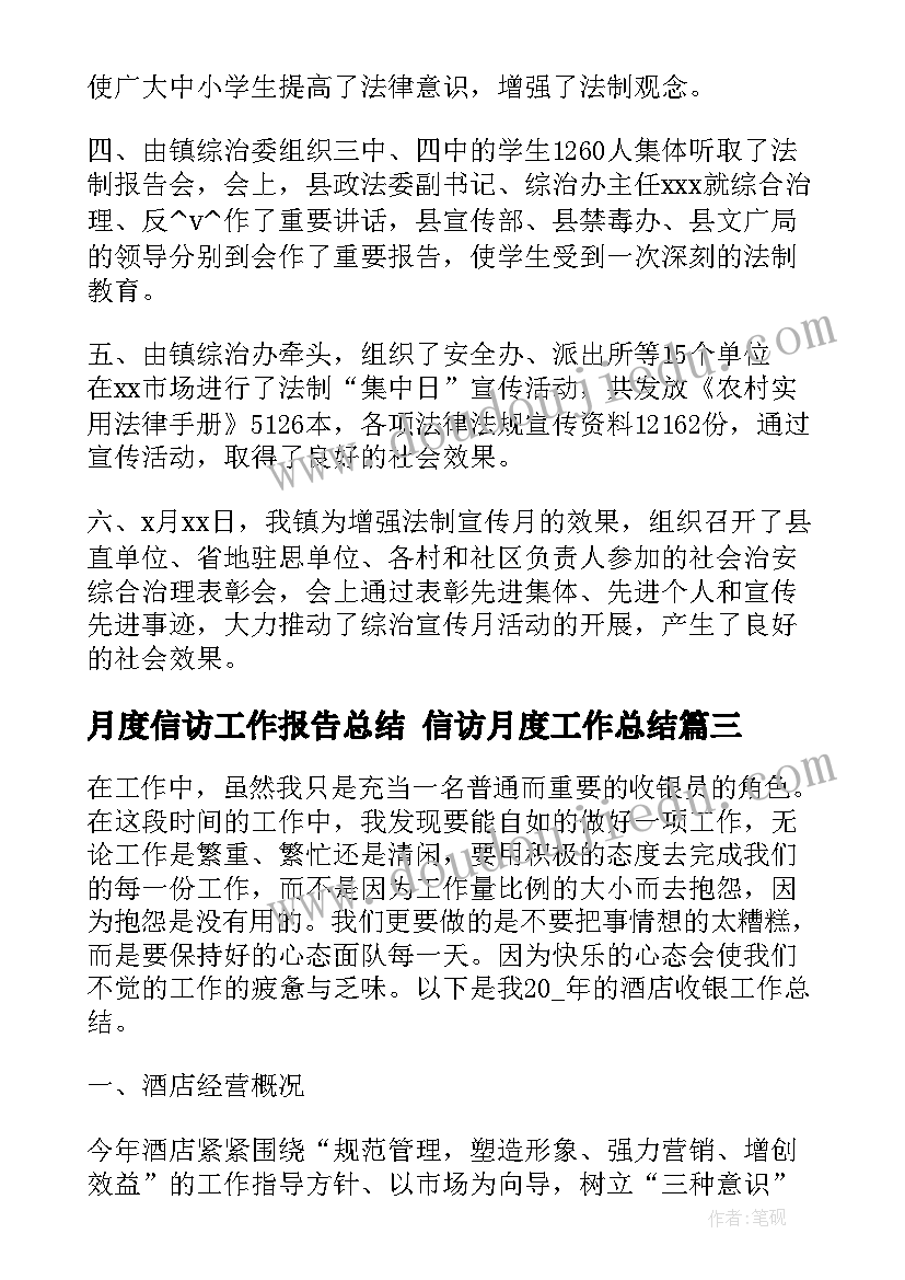 最新月度信访工作报告总结 信访月度工作总结(优质5篇)