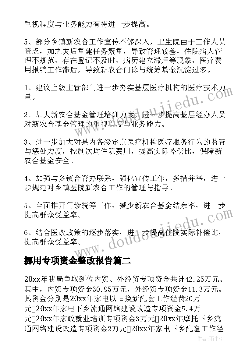 最新挪用专项资金整改报告 专项资金自查报告(精选7篇)