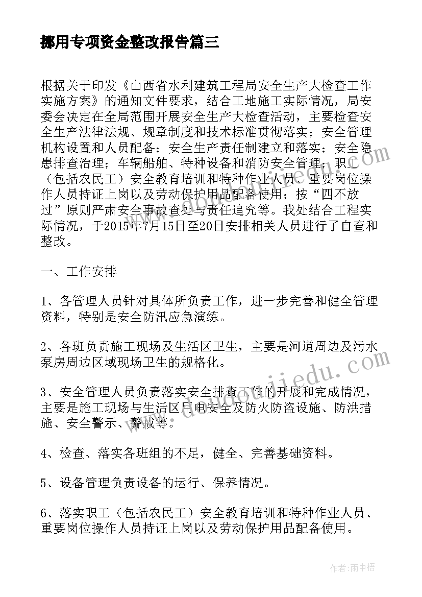 最新挪用专项资金整改报告 专项资金自查报告(精选7篇)