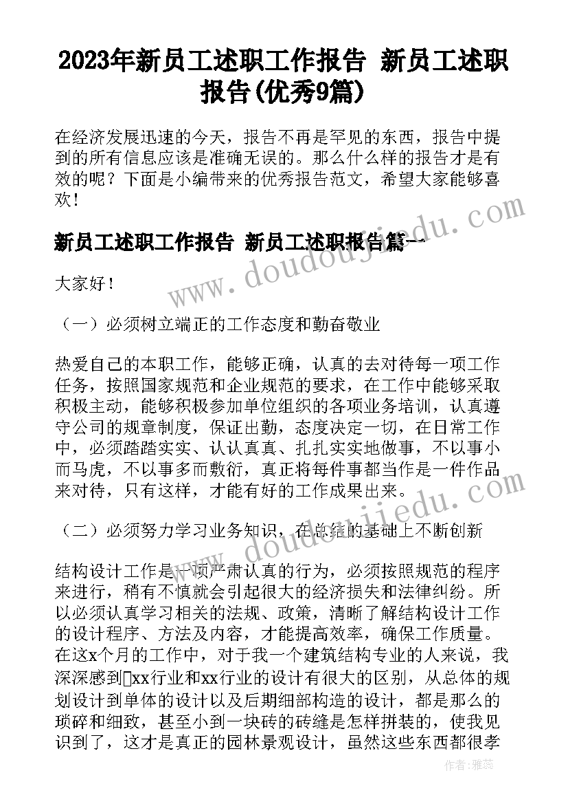 2023年新员工述职工作报告 新员工述职报告(优秀9篇)