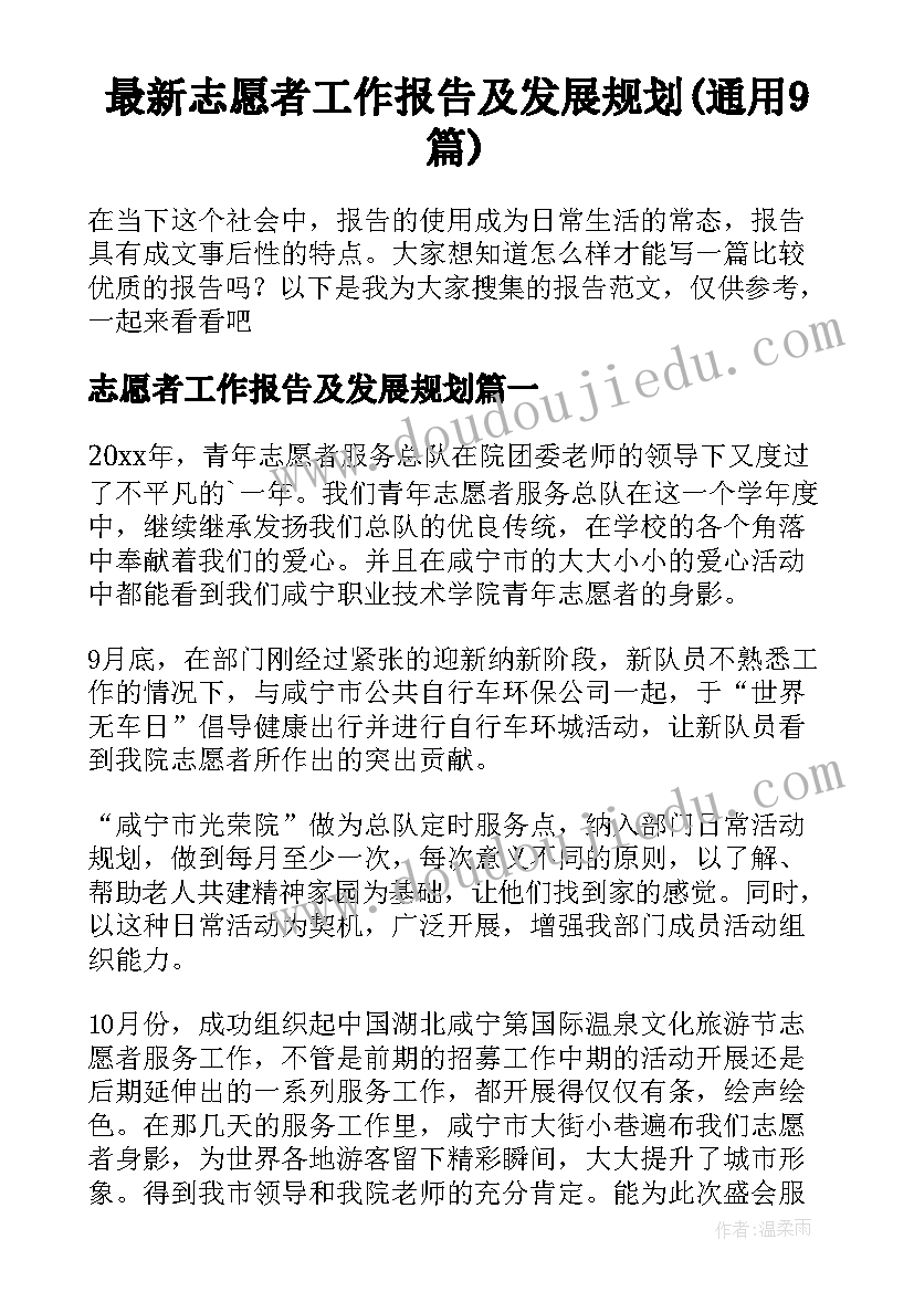 最新志愿者工作报告及发展规划(通用9篇)