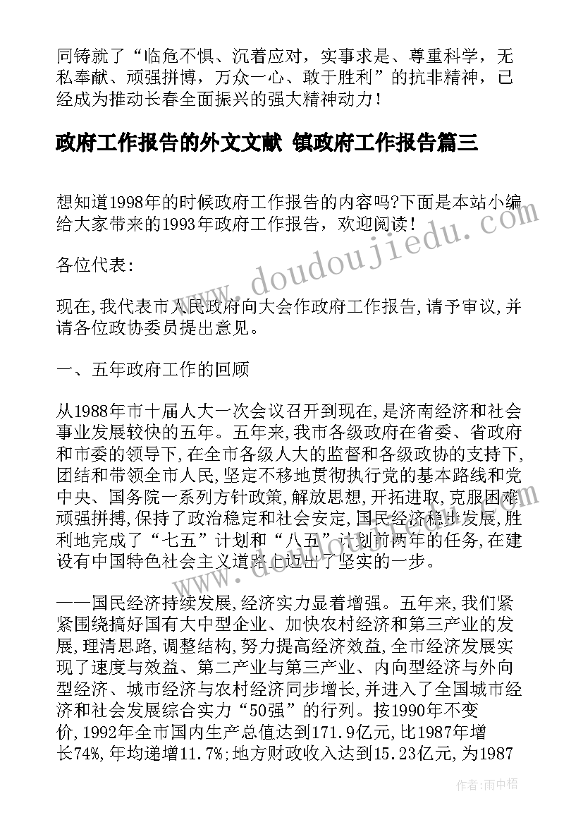 2023年政府工作报告的外文文献 镇政府工作报告(精选6篇)