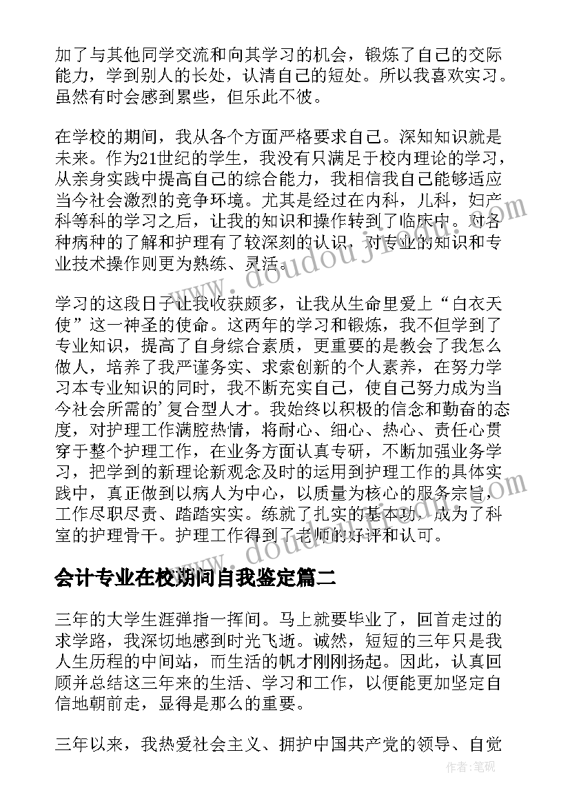 2023年会计专业在校期间自我鉴定 在校期间自我鉴定(大全8篇)