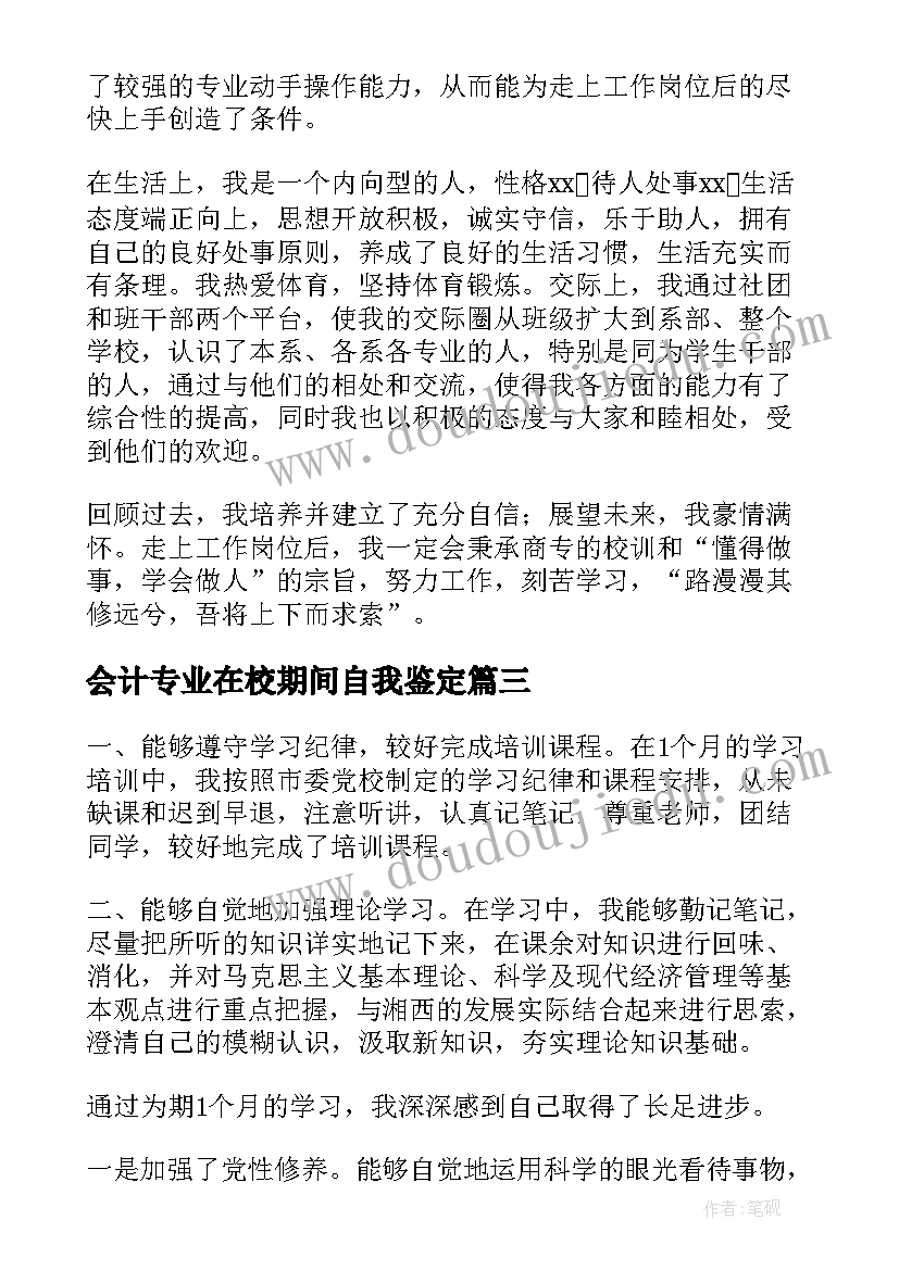 2023年会计专业在校期间自我鉴定 在校期间自我鉴定(大全8篇)