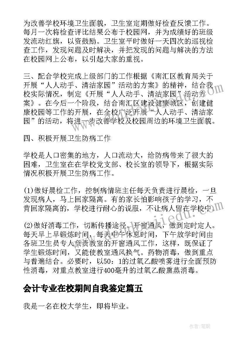 2023年会计专业在校期间自我鉴定 在校期间自我鉴定(大全8篇)