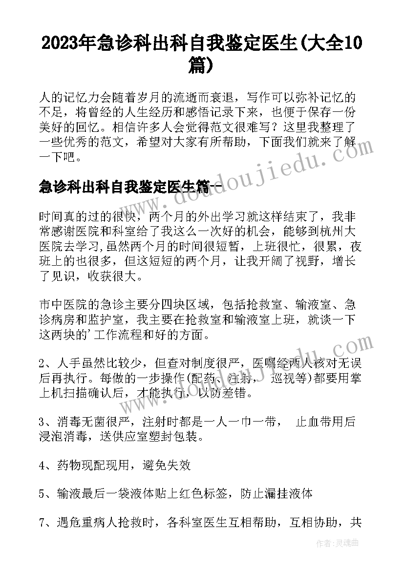 2023年急诊科出科自我鉴定医生(大全10篇)