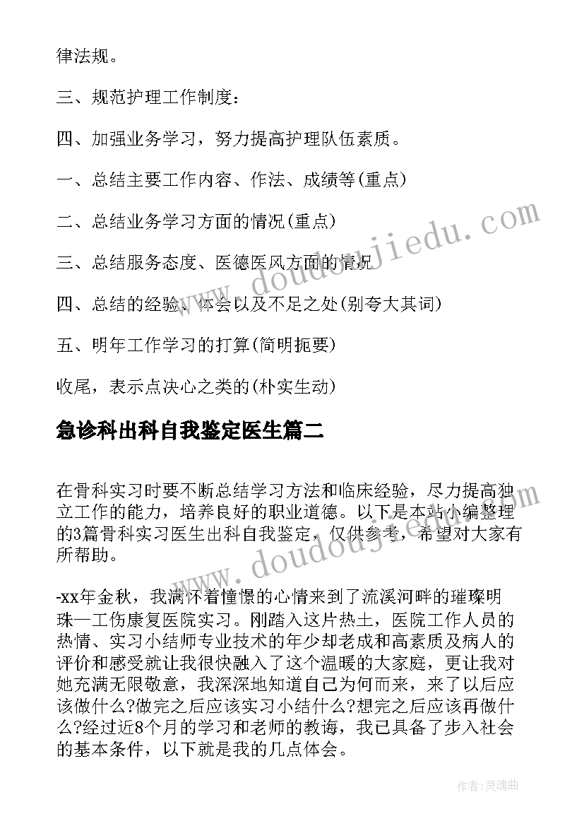 2023年急诊科出科自我鉴定医生(大全10篇)