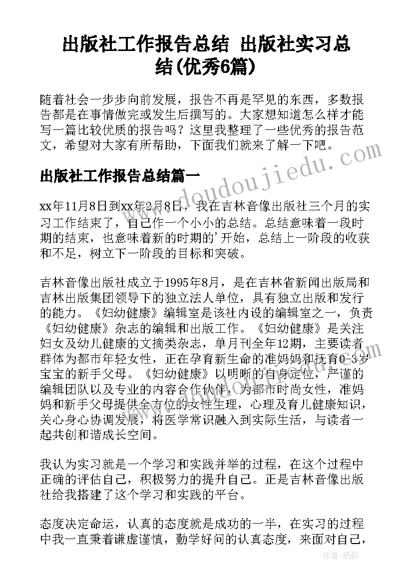 出版社工作报告总结 出版社实习总结(优秀6篇)