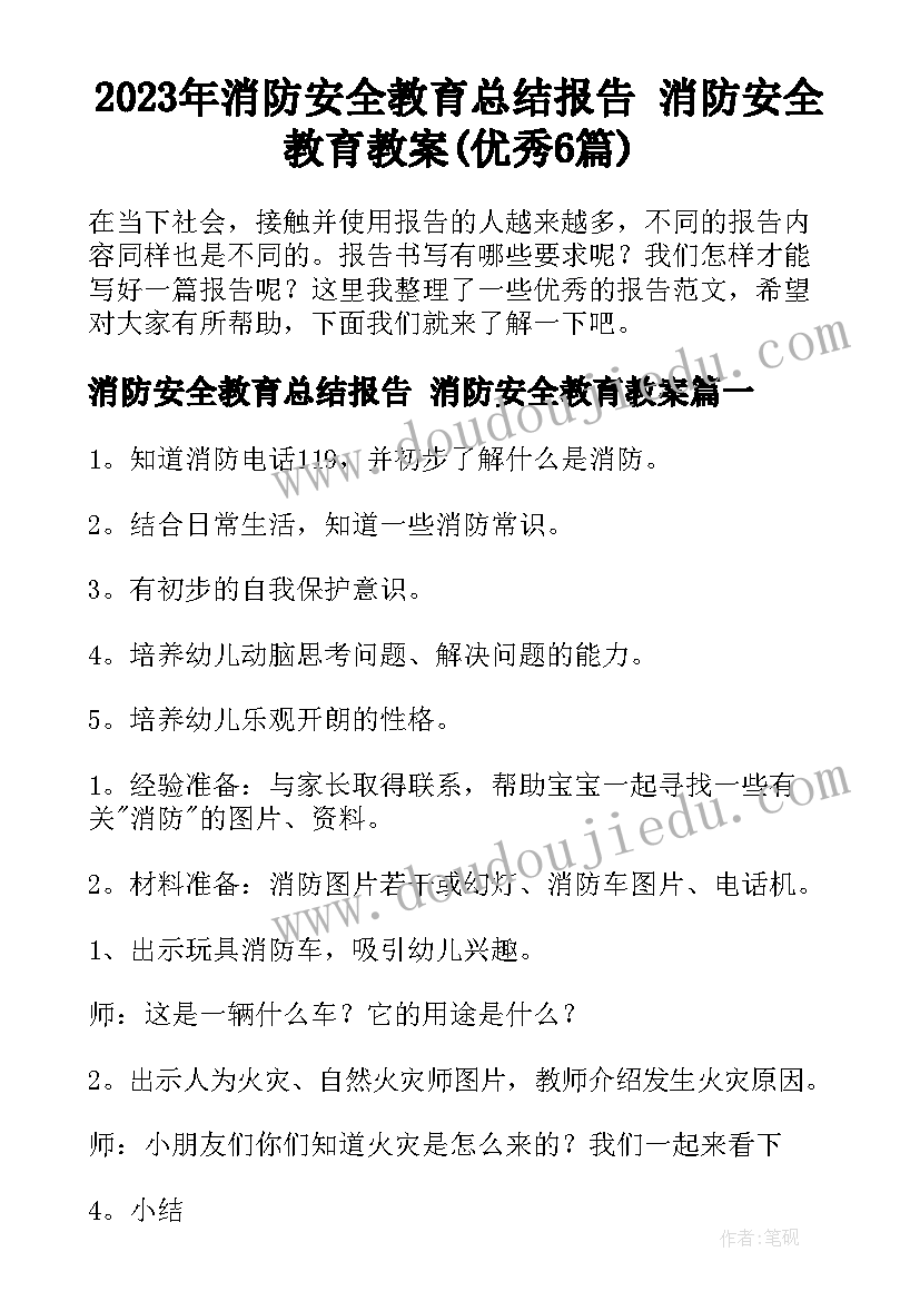 2023年消防安全教育总结报告 消防安全教育教案(优秀6篇)