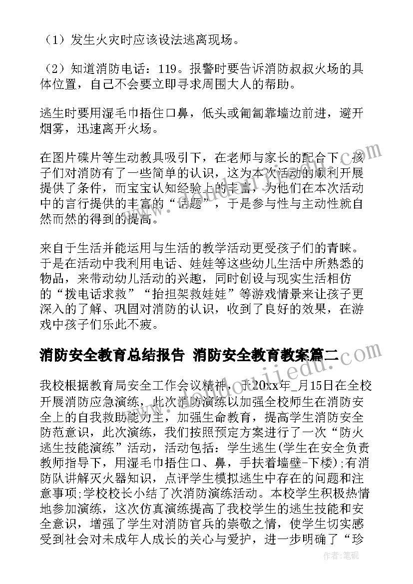 2023年消防安全教育总结报告 消防安全教育教案(优秀6篇)