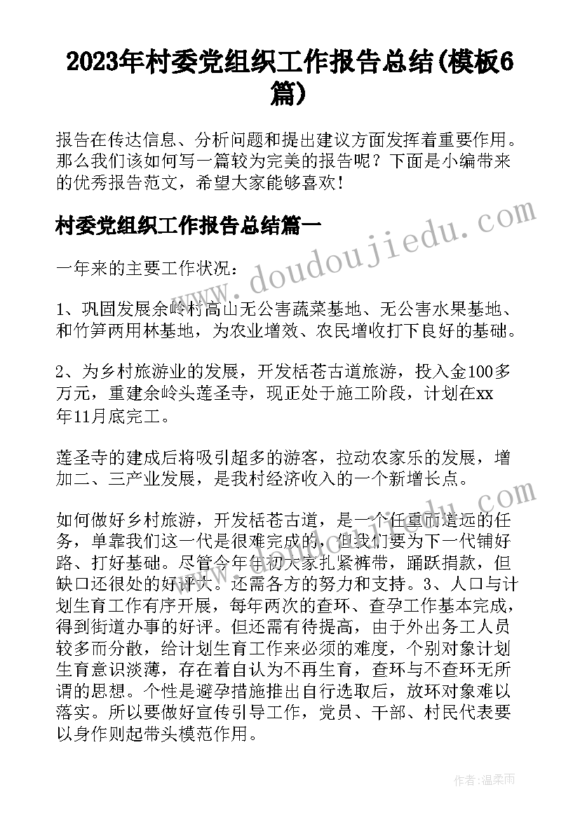 2023年村委党组织工作报告总结(模板6篇)