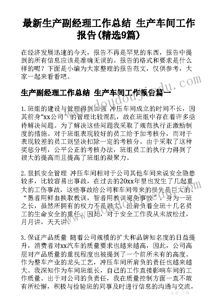 最新生产副经理工作总结 生产车间工作报告(精选9篇)