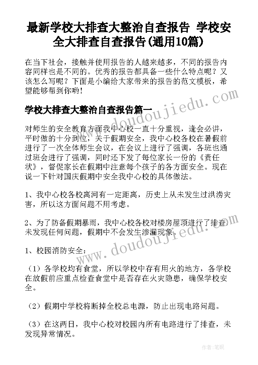 最新学校大排查大整治自查报告 学校安全大排查自查报告(通用10篇)