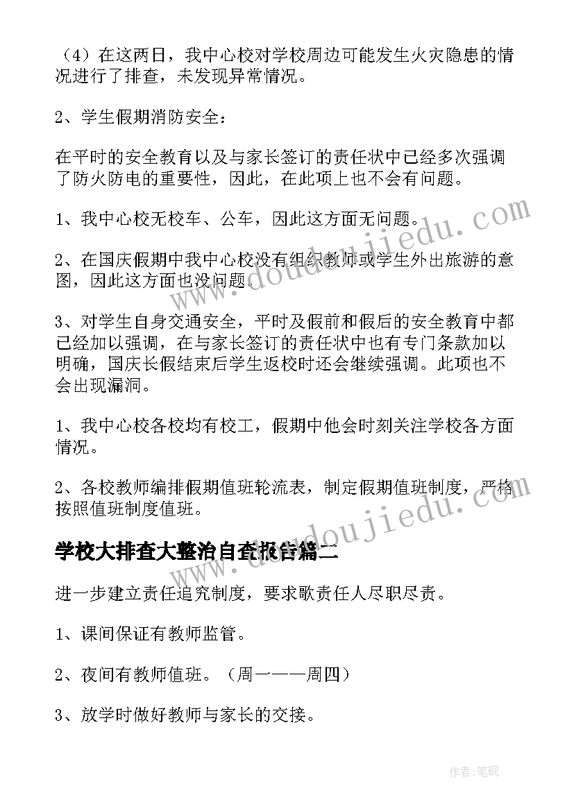 最新学校大排查大整治自查报告 学校安全大排查自查报告(通用10篇)