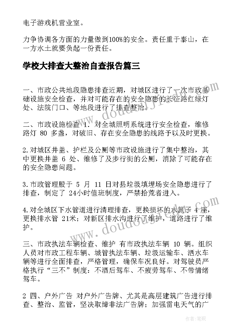 最新学校大排查大整治自查报告 学校安全大排查自查报告(通用10篇)