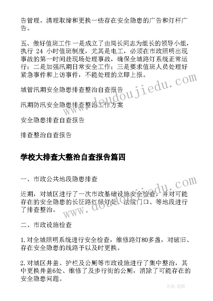 最新学校大排查大整治自查报告 学校安全大排查自查报告(通用10篇)