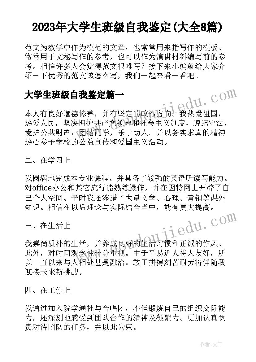 2023年大学生班级自我鉴定(大全8篇)