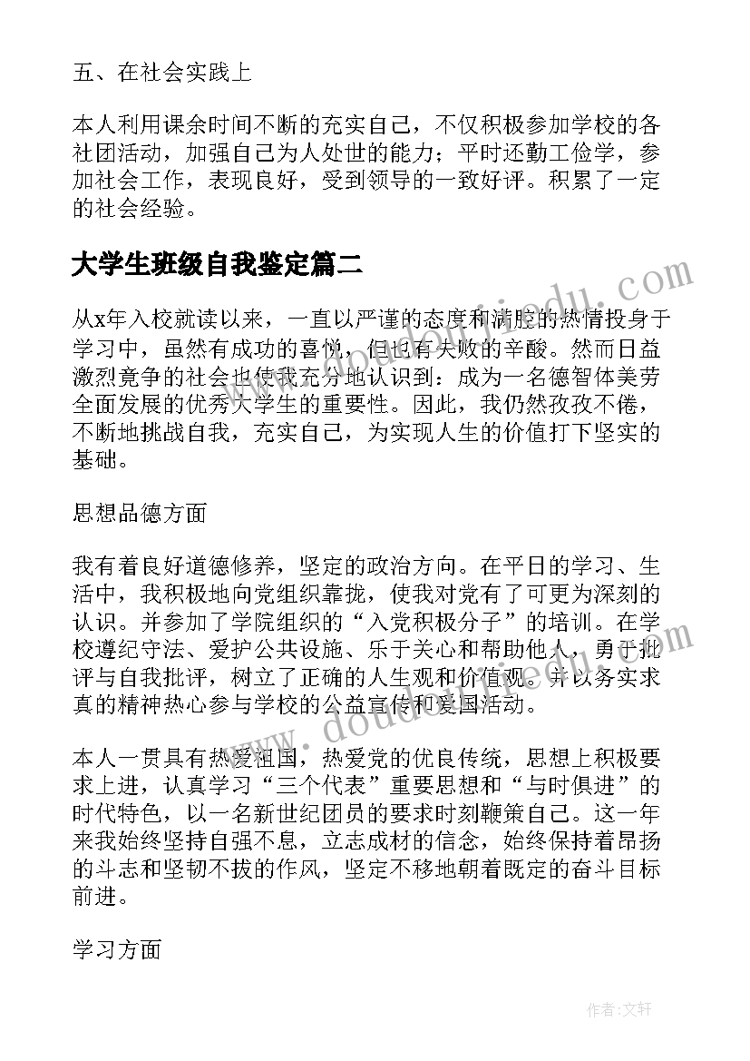 2023年大学生班级自我鉴定(大全8篇)