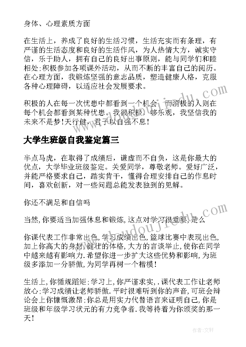 2023年大学生班级自我鉴定(大全8篇)