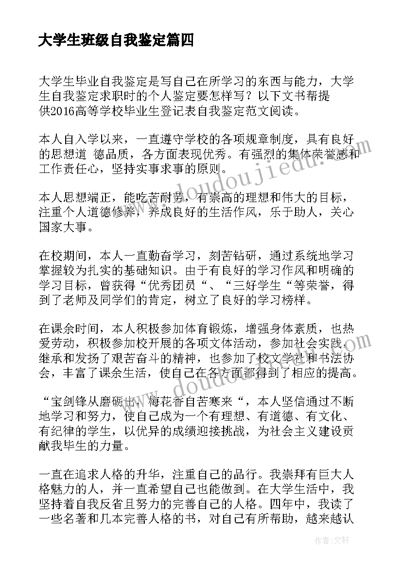 2023年大学生班级自我鉴定(大全8篇)