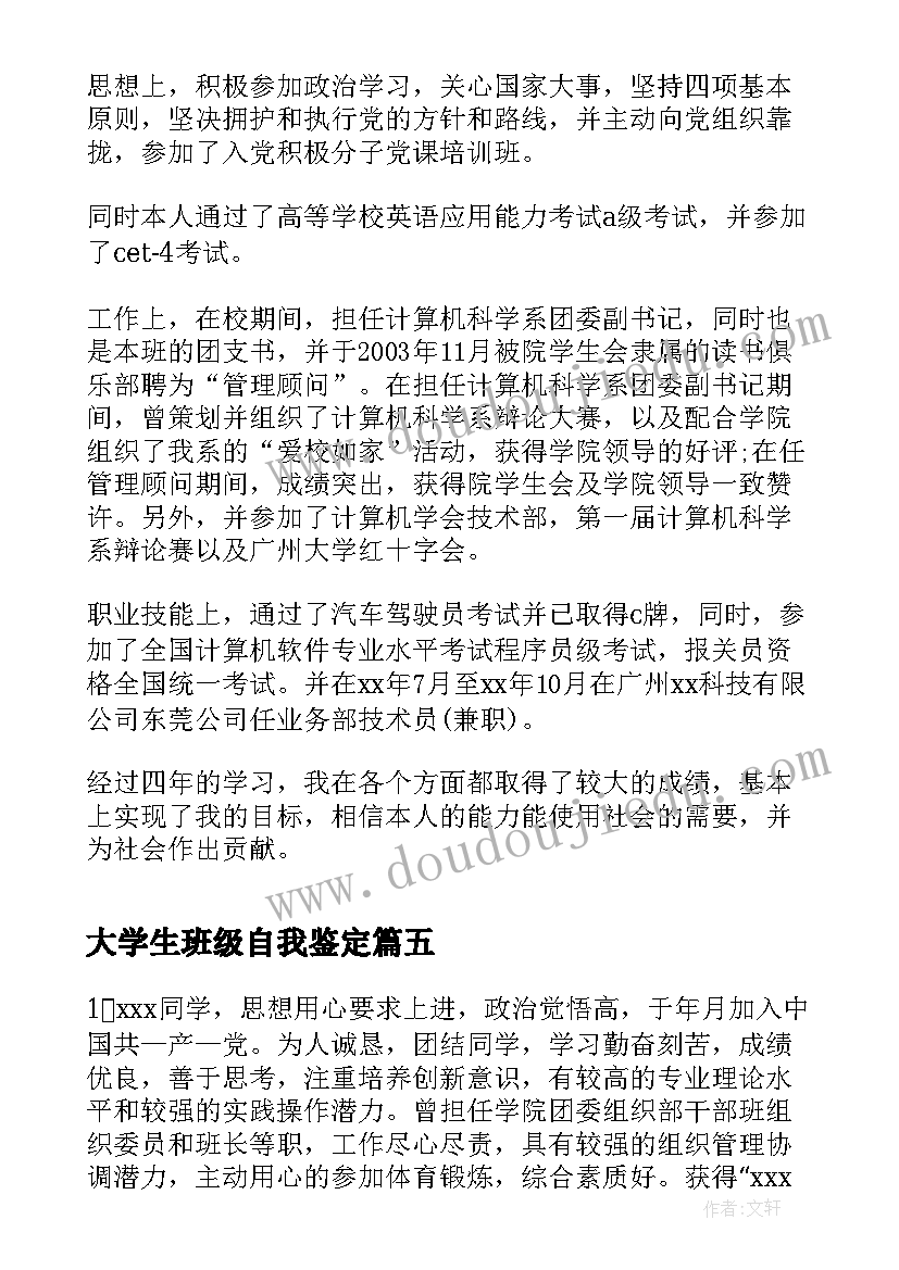 2023年大学生班级自我鉴定(大全8篇)