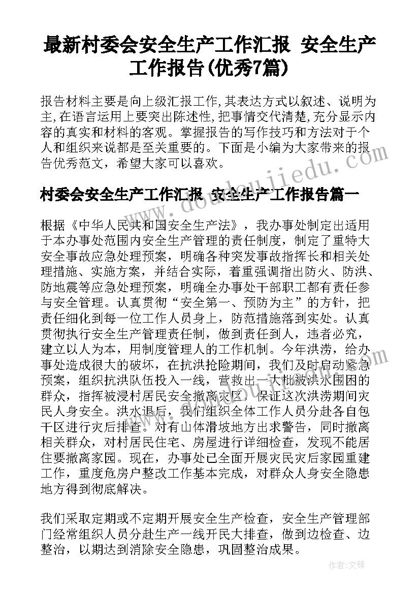 最新村委会安全生产工作汇报 安全生产工作报告(优秀7篇)