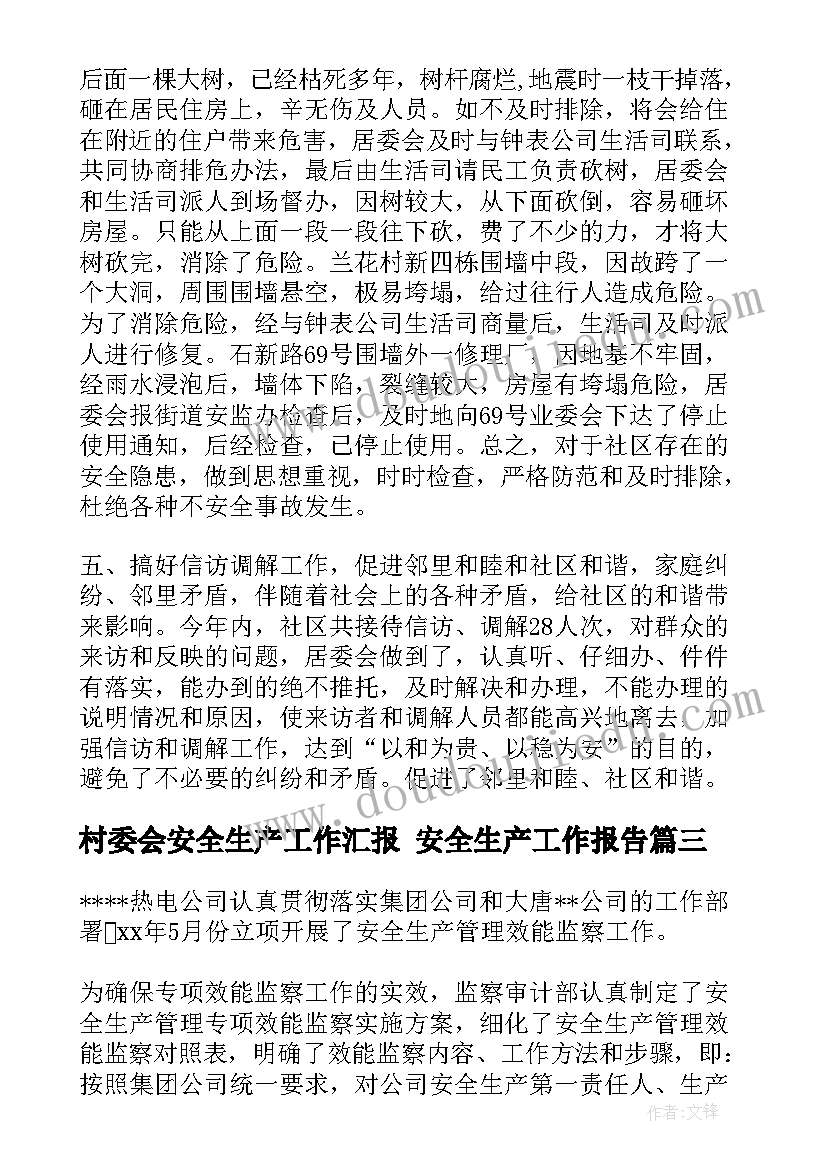 最新村委会安全生产工作汇报 安全生产工作报告(优秀7篇)