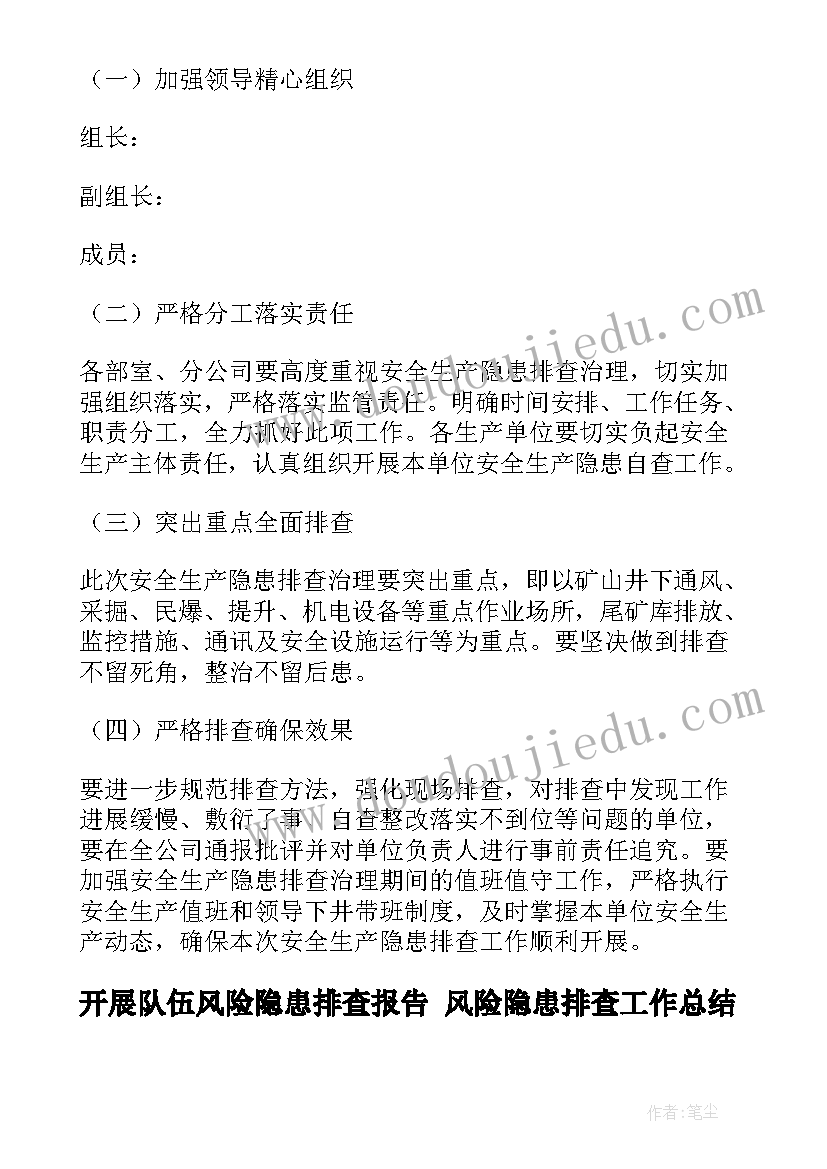 2023年开展队伍风险隐患排查报告 风险隐患排查工作总结(大全8篇)