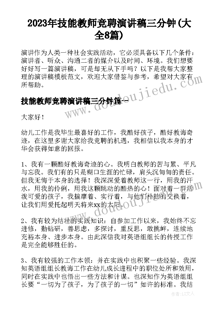 2023年技能教师竞聘演讲稿三分钟(大全8篇)