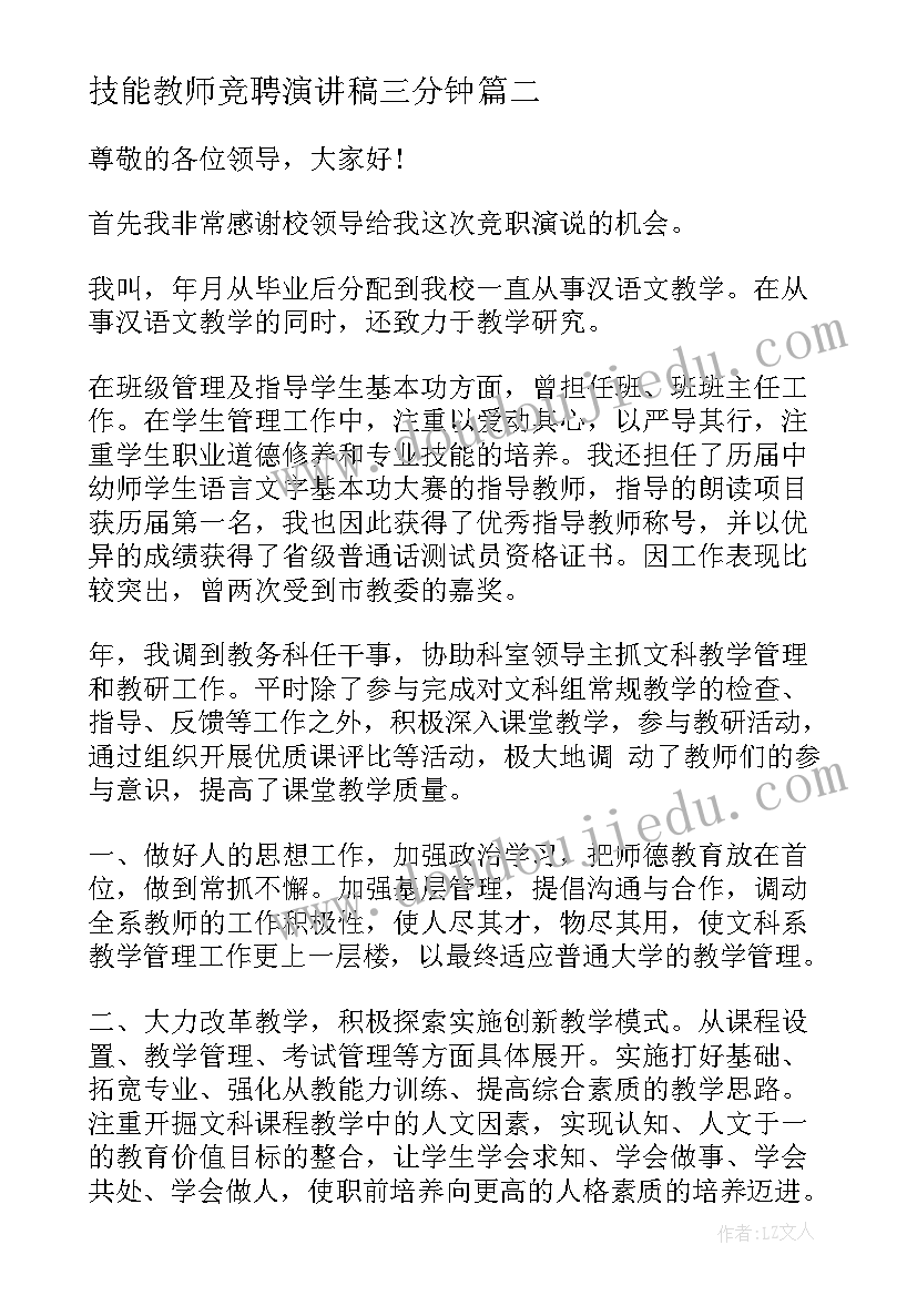 2023年技能教师竞聘演讲稿三分钟(大全8篇)