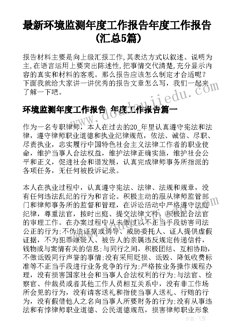 最新环境监测年度工作报告 年度工作报告(汇总5篇)