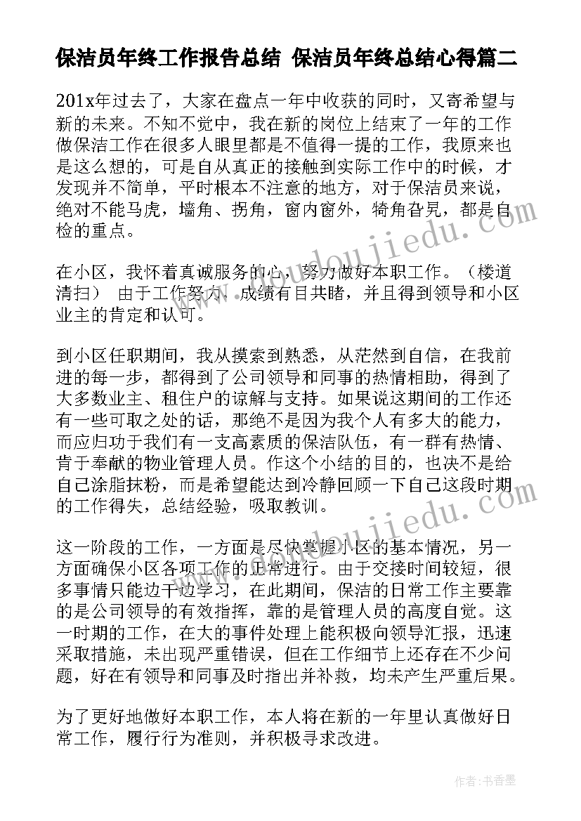 2023年保洁员年终工作报告总结 保洁员年终总结心得(模板6篇)