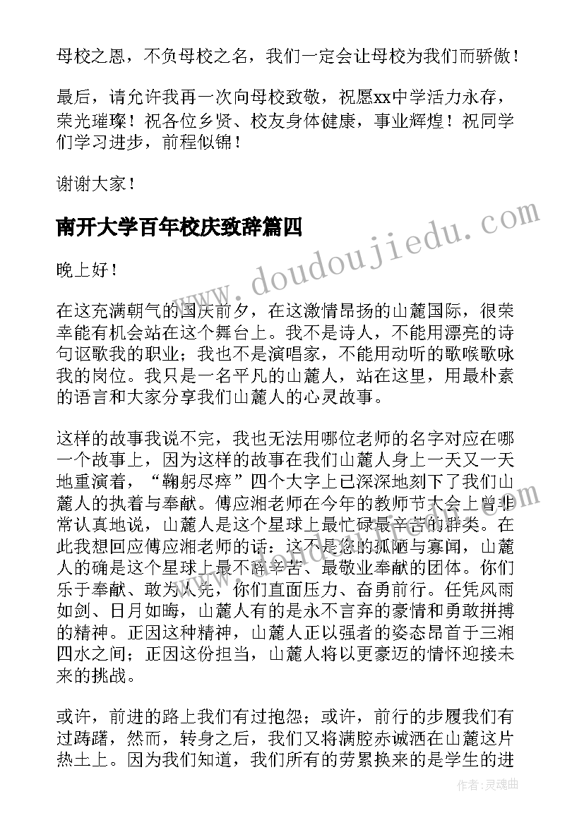 最新南开大学百年校庆致辞(优秀7篇)