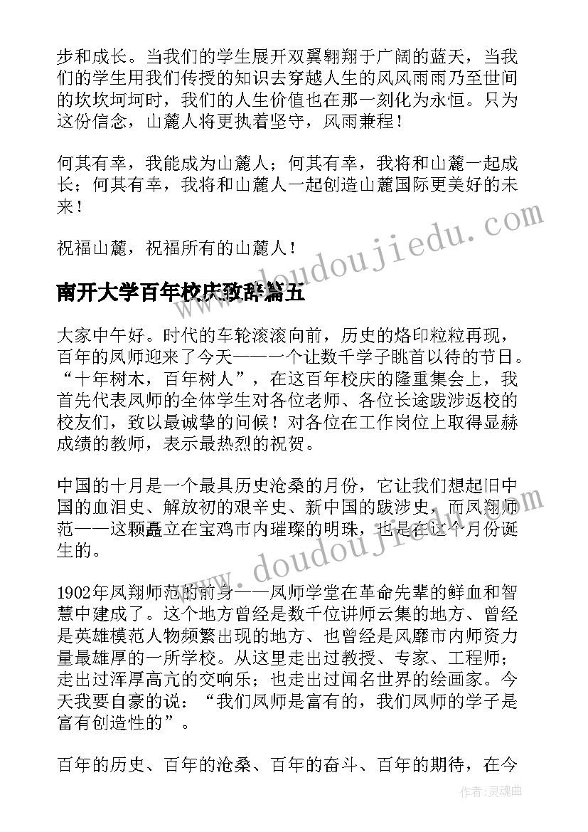 最新南开大学百年校庆致辞(优秀7篇)