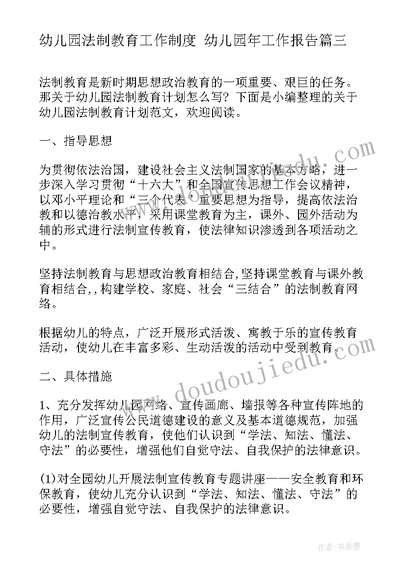 最新幼儿园法制教育工作制度 幼儿园年工作报告(通用5篇)