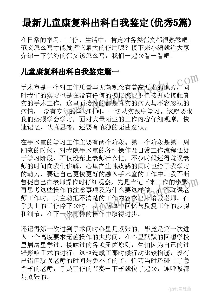 最新儿童康复科出科自我鉴定(优秀5篇)