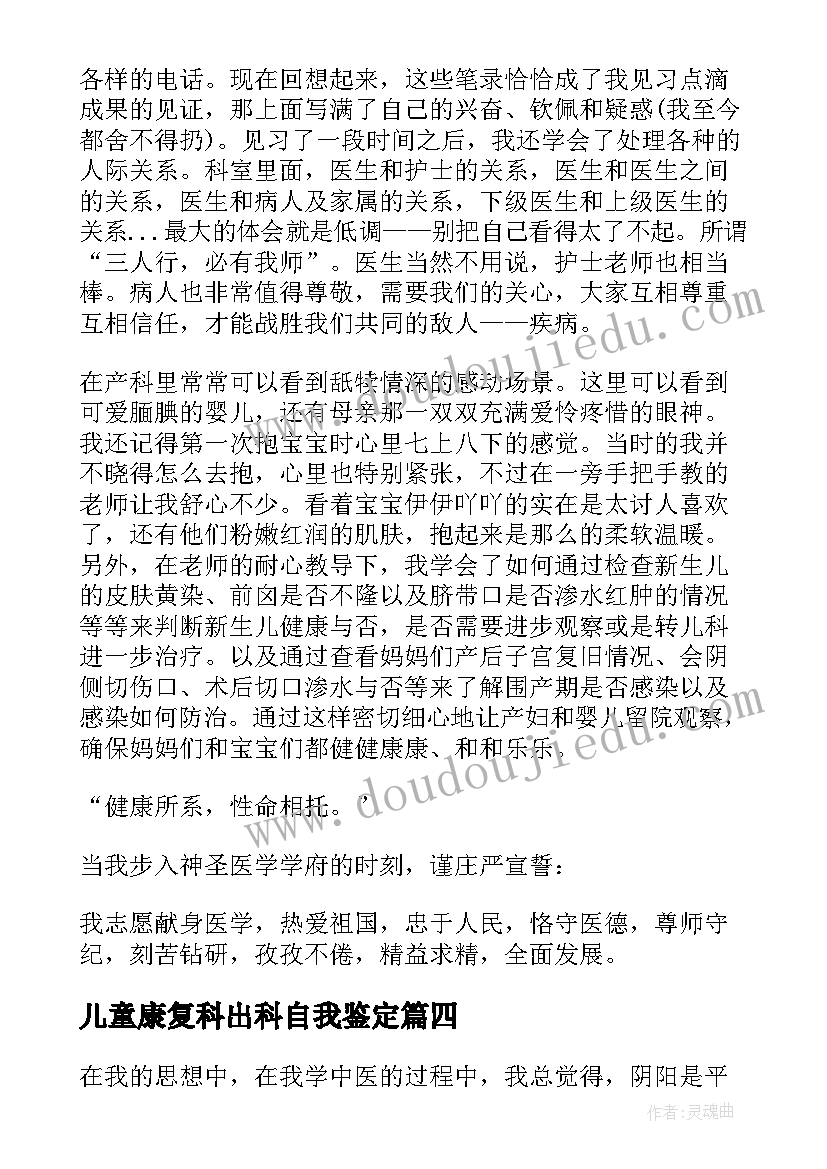 最新儿童康复科出科自我鉴定(优秀5篇)