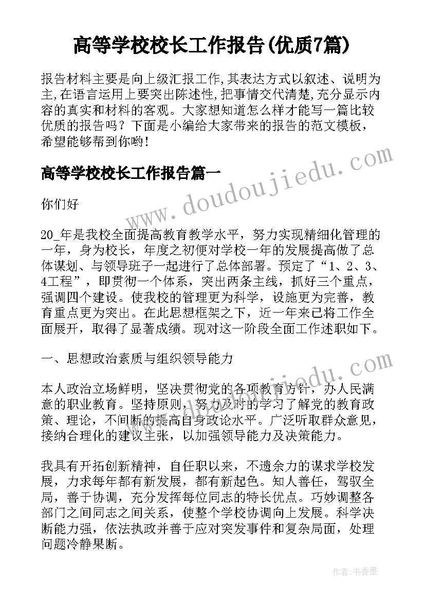 高等学校校长工作报告(优质7篇)