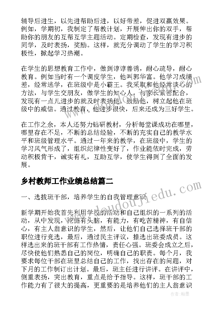 乡村教师工作业绩总结(通用6篇)