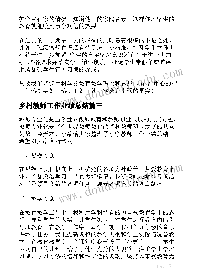 乡村教师工作业绩总结(通用6篇)