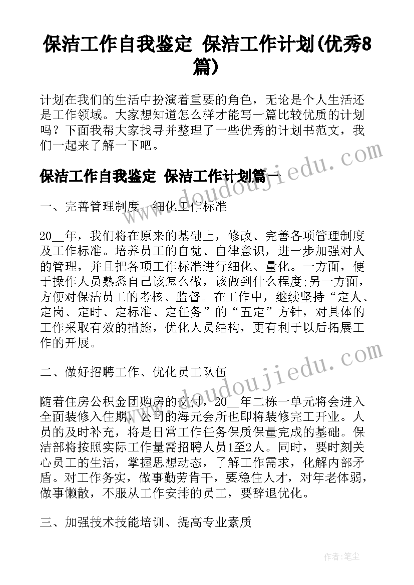 保洁工作自我鉴定 保洁工作计划(优秀8篇)