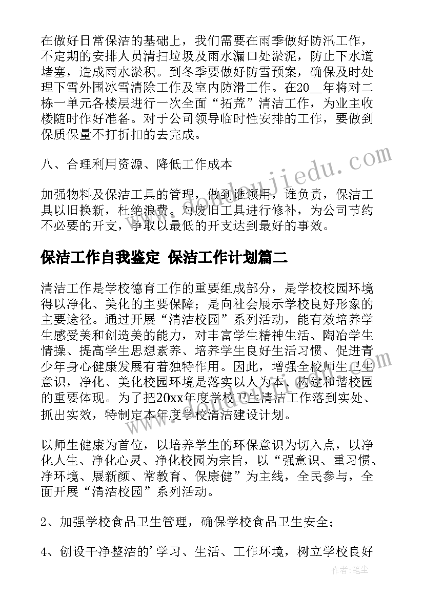 保洁工作自我鉴定 保洁工作计划(优秀8篇)