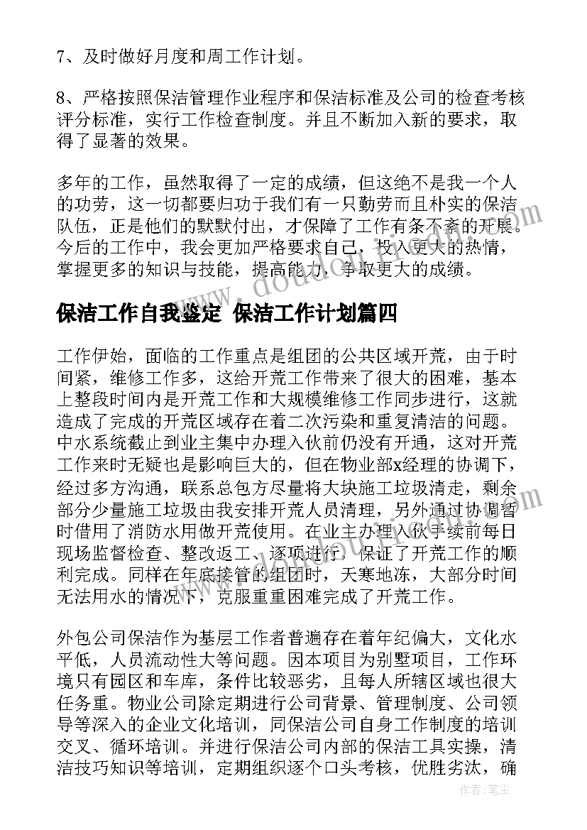 保洁工作自我鉴定 保洁工作计划(优秀8篇)