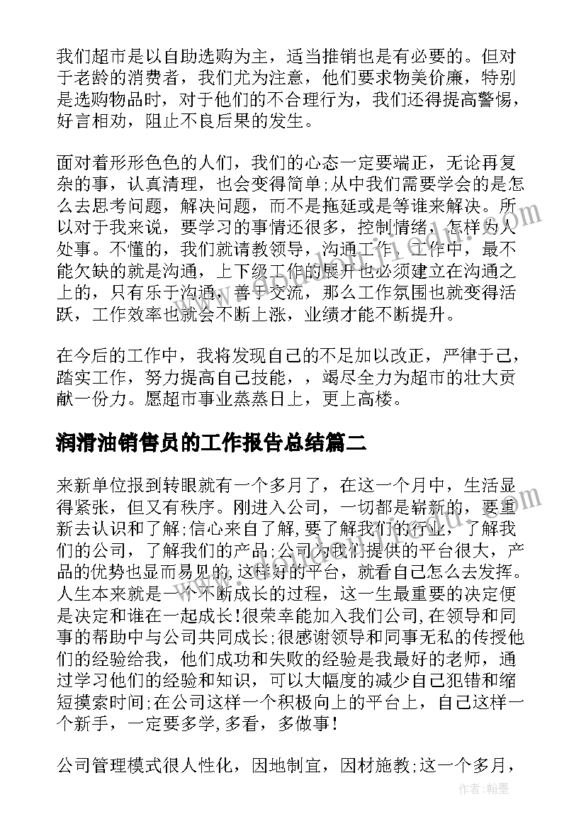 2023年润滑油销售员的工作报告总结(精选6篇)