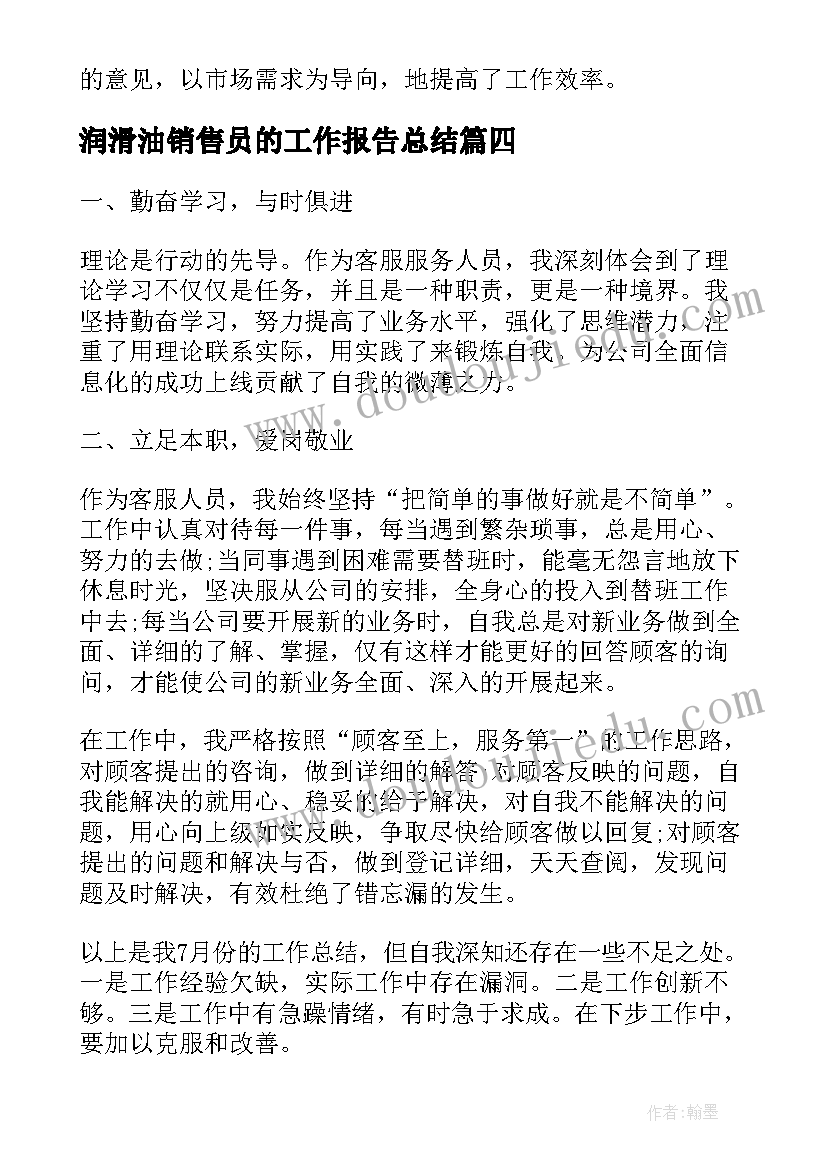 2023年润滑油销售员的工作报告总结(精选6篇)