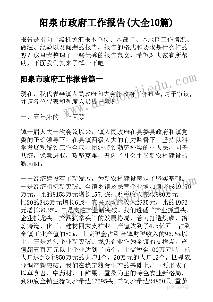 阳泉市政府工作报告(大全10篇)